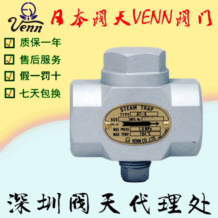 日本閥天【VENN】AT-6恒溫式疏水閥